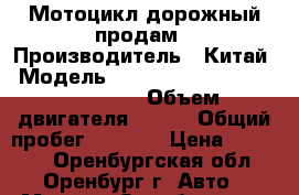 Мотоцикл дорожный продам › Производитель ­ Китай › Модель ­ Haojin 150-9 Patron Tribute › Объем двигателя ­ 150 › Общий пробег ­ 1 200 › Цена ­ 40 000 - Оренбургская обл., Оренбург г. Авто » Мото   . Оренбургская обл.